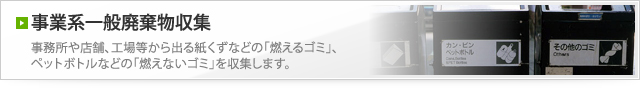 事業系一般廃棄物収集