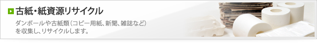 古紙・紙資源リサイクル