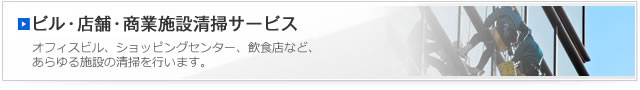 ビル・店舗・商業施設清掃サービス