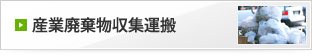 産業廃棄物収集運搬