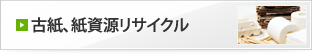 古紙・紙資源リサイクル