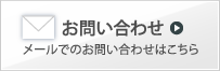 メールによるお問い合わせ