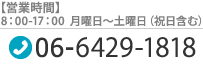 【営業時間】8:00-18:00 月曜日～土曜日（祝日含む） / 【TEL】06-6429-1818