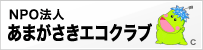 NPO法人 あまがさきエコクラブ