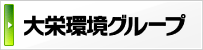 グループ会社体制